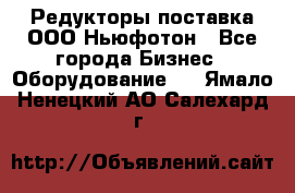 Редукторы поставка ООО Ньюфотон - Все города Бизнес » Оборудование   . Ямало-Ненецкий АО,Салехард г.